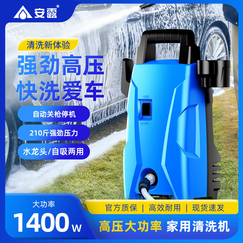 安露1400W高压家用洗车机