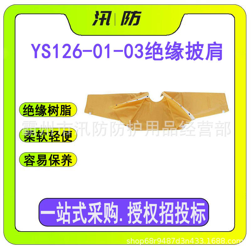 YS126-01-03绝缘披肩 电力作业耐高压防护套袖 带电作业防护服
