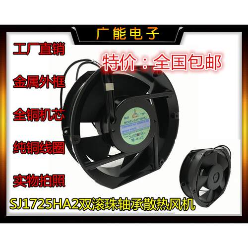 三巨SJ1725HA2 220V172*150*51双滚珠轴承控制柜轴流散热风机风扇