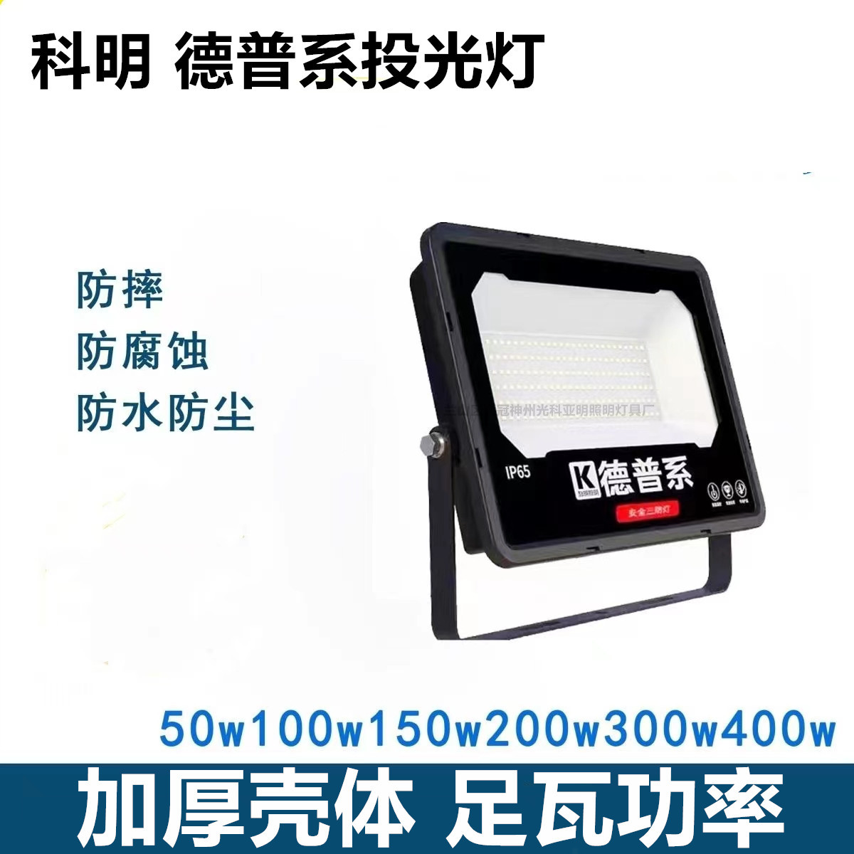 科明德普系LED投光灯户外三防