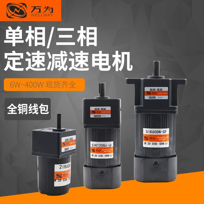 万为定速减速电机 220V/380V 三相减速电机 6W-400W 齿轮定速马达