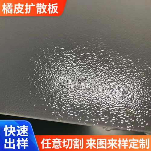橘皮纹PC亚克力板单面磨砂PC扩散板 防火UL94-V0PC PMMA透明板