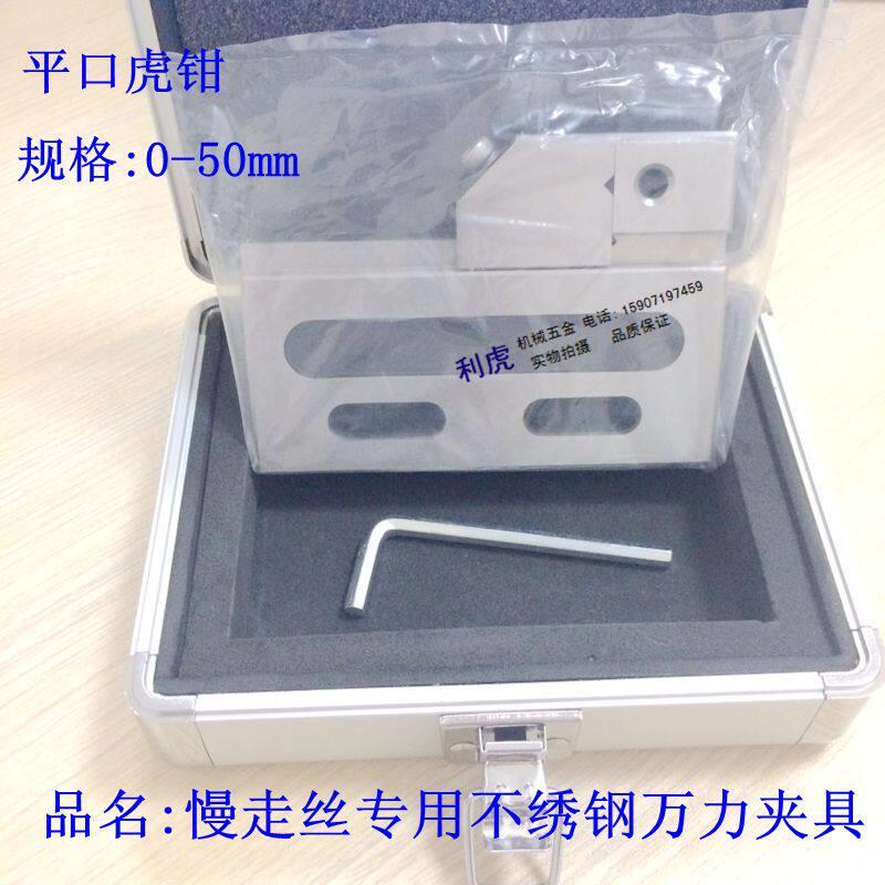 线切割专用快动夹具 老虎钳 平口钳慢走丝不锈钢万力夹具夹距0~50