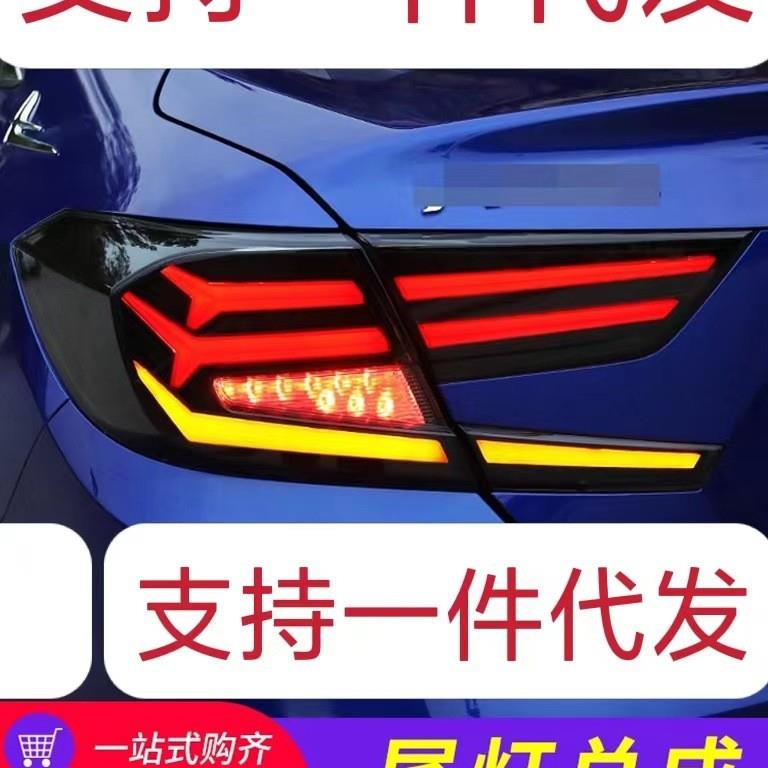 十代雅阁尾灯总成改装流水灯雅阁10代LED流光转向鱼骨星空款尾灯