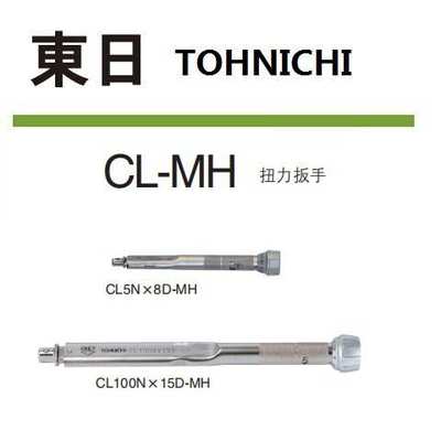 900CL-MH 500CL-MH 450CL-MH 公斤换头东日TOHNICHI 扭力扳手