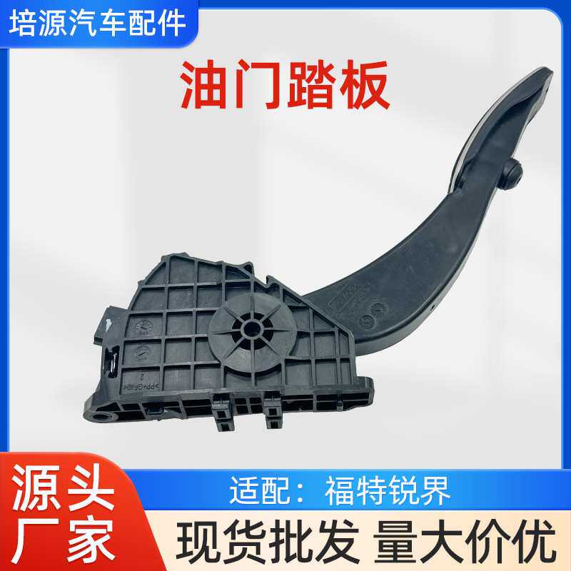 适用于福特23款锐界L 油门踏板内饰改装油门脚踏板装饰配件厂家