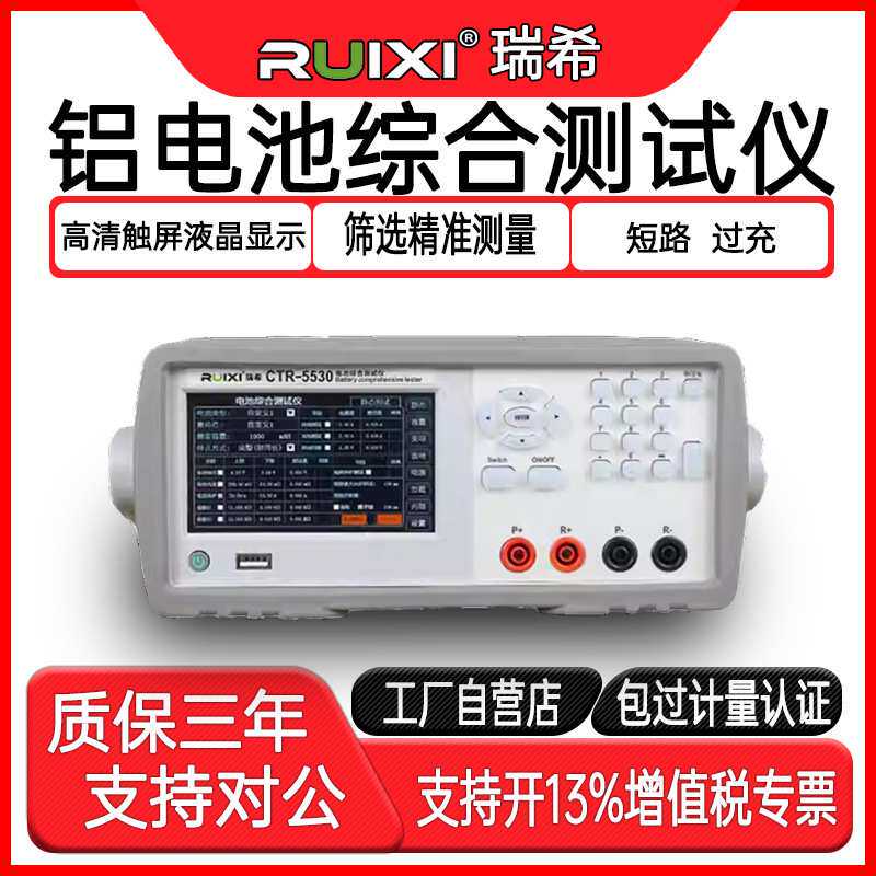 瑞希CTR-5330B铝电池综合测试仪高精度电压电流充放电阻数值检测