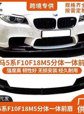 适用于宝马5系F10F18前唇2011-2017改装M5MP款前铲防撞小包围套件
