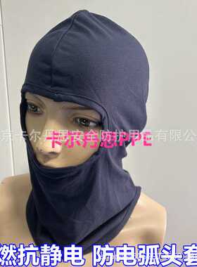 代尔塔阻燃头套403018阻燃抗静电头罩兜帽防静电防电弧头套防弧光