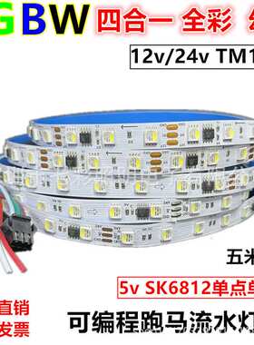 RGBW四合一幻彩跑马流水12vled灯带24全彩TM1814七彩编程5vSK6812