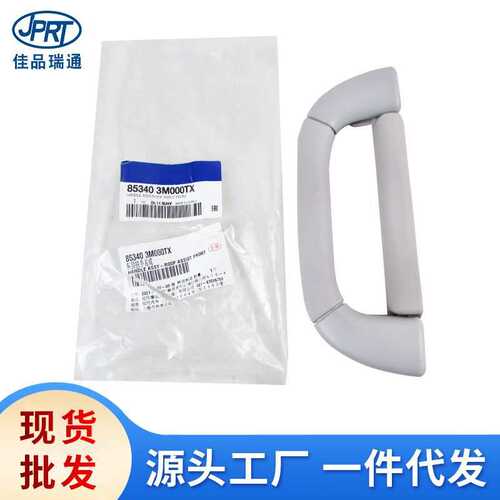 适用于现代起亚劳恩斯汽车配件前后车顶拉手扶手85340-3M000TX