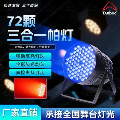 72颗全彩帕灯舞台演出迪厅婚庆直播间氛围染色灯光足3瓦3合一帕灯
