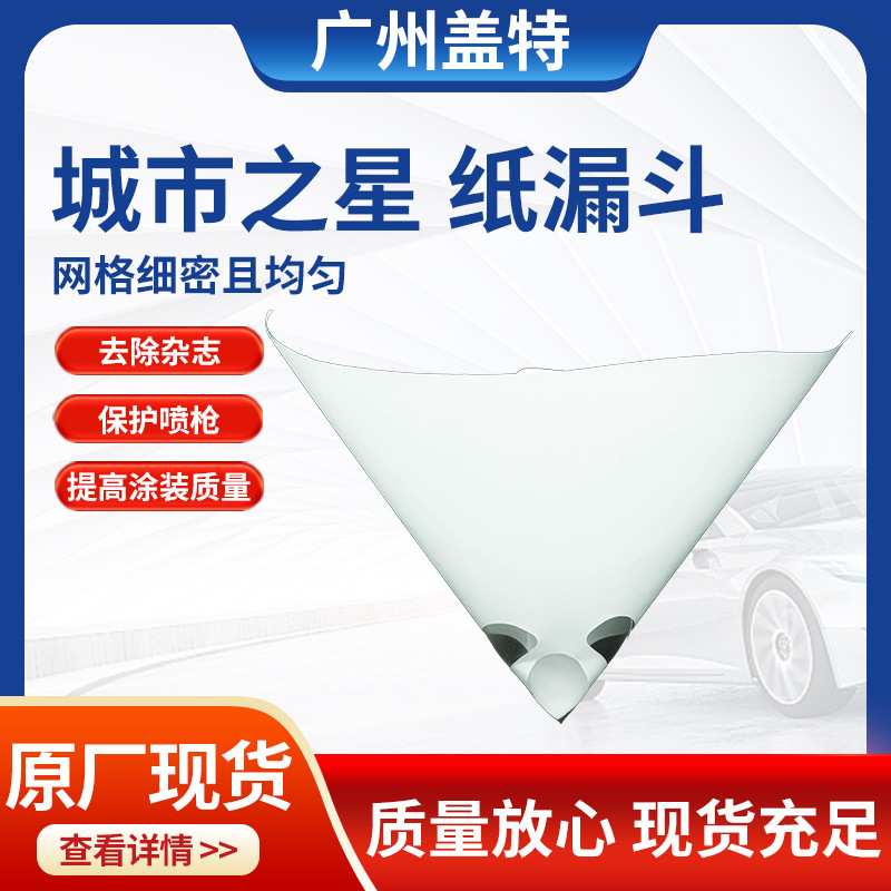 城市之星纸漏斗过滤网水油两用汽车漆油漆过滤喷枪专用喷漆过滤器