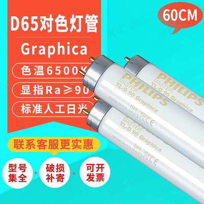 飞利蒲绘图灯管Graphica TL-D90 18W/965车间D65标准光源对色灯管