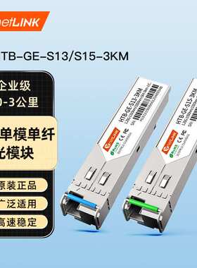 netLINK sfp千兆光模块单模单纤A端+B端Lc一对HTB-GE-S13/S15-3KM
