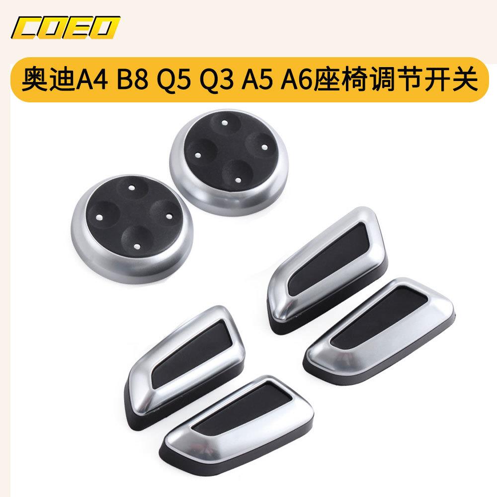 适用于奥迪A4 B8 Q5 Q3 A5 A6 座椅调节开关 6件套