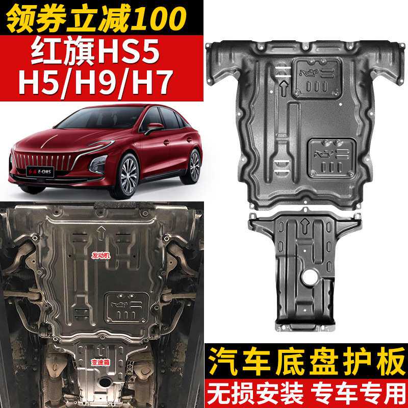 23款红旗H5发动机下护板原厂改装红旗H9 HS5 H6 H7底