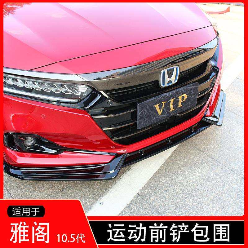 适用本田十代半雅阁前铲改装10.5代雅阁前唇防撞前杠小包围ACCORD