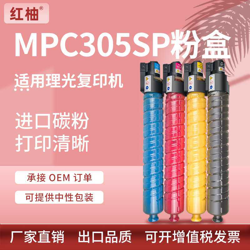 适用理光MPC305粉盒Ricoh MPC305SP墨粉盒C305SPF彩色复印机碳粉