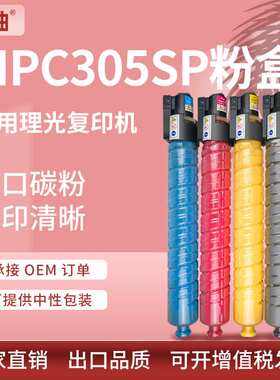 适用理光MPC305粉盒Ricoh MPC305SP墨粉盒C305SPF彩色复印机碳粉
