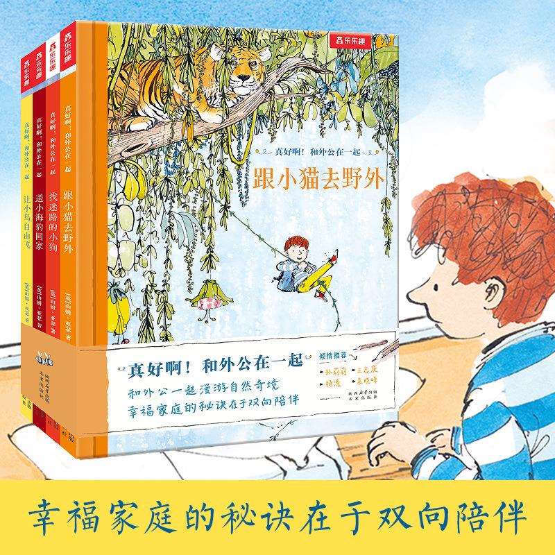乐乐趣真好啊和外公在一起心灵成长精美画风2-6岁学前小学生绘本