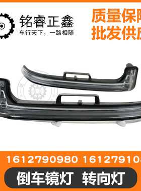 倒车镜灯 转向灯1612790980 1612791080 适用标致新308S408 ES600