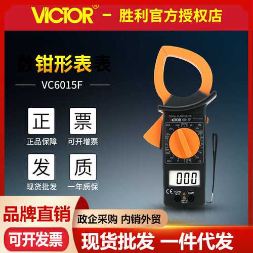 VICTOR胜利VC6015F数字钳形表测频率数显钳形大电流表1000A卡表