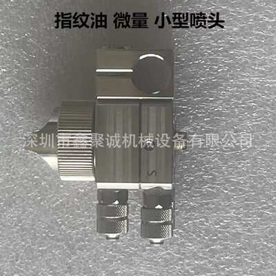 304不锈钢AF防指纹油喷头脱模剂自动喷枪玻璃钢化膜喷涂微量喷漆