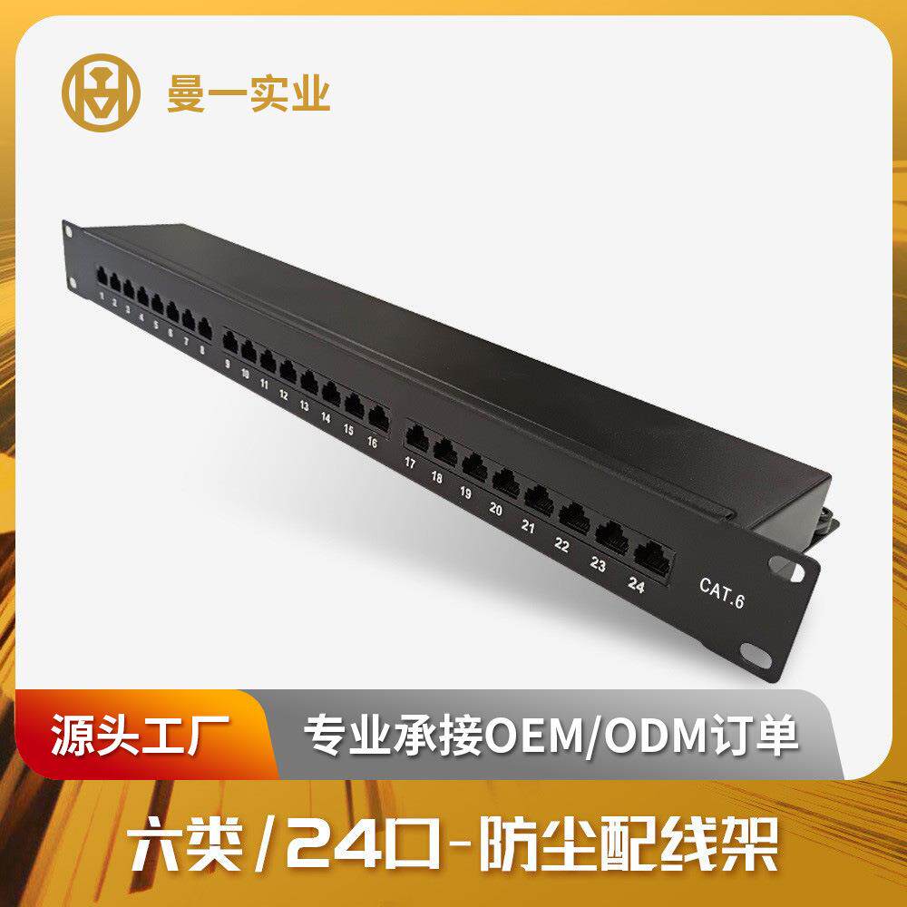 曼一1U24口网络配线架千兆模块一体防尘机架非屏蔽六类cat6厂家