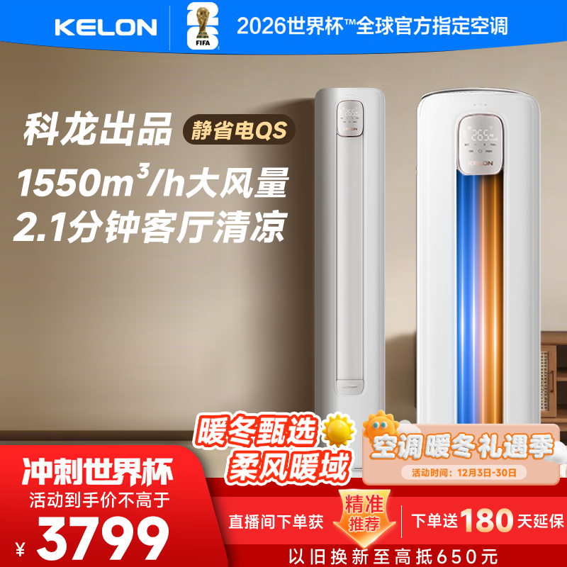科龙空调静省电柜机立式3匹新一级能效变频冷暖AI省电客厅72QSX1A