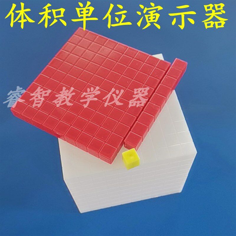 体积单位演示器 j302 正方体模型 10*10cm 小学数学教具 教学仪器