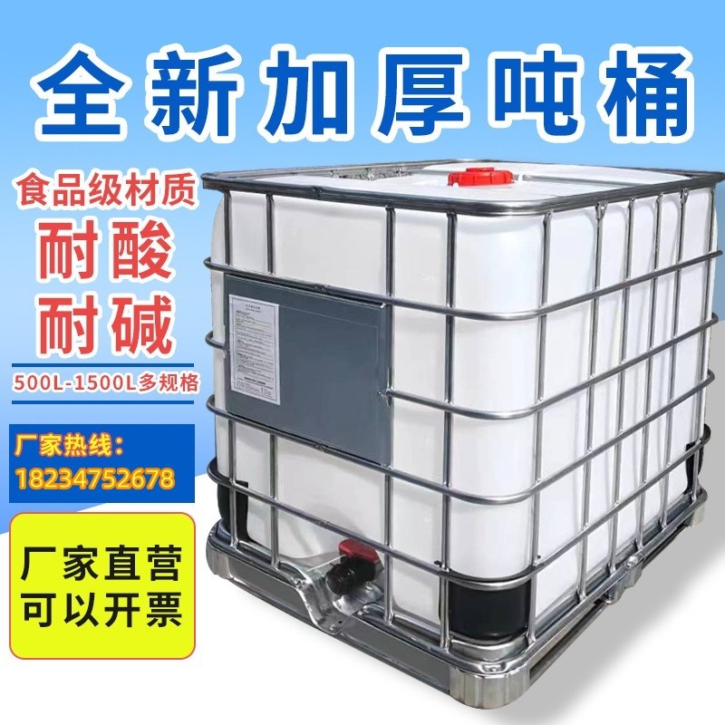 吨桶1000L加厚全新塑料吨桶ibc集装桶化工桶方形柴油桶食品级吨桶