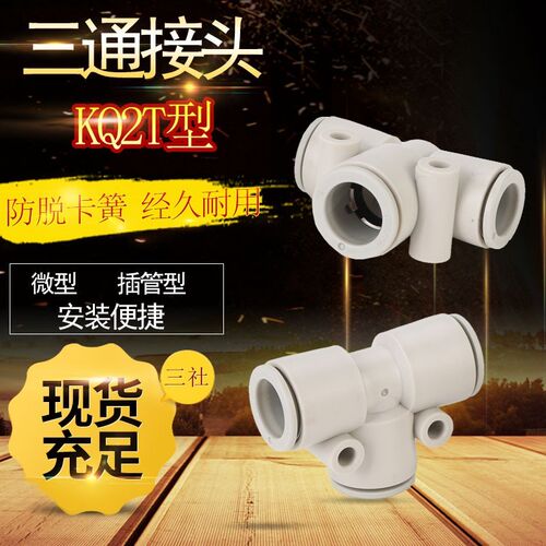 气管T型快接三通接头KQ2H/KQ2T/KQ2U-04 6 8 10 12快插接头