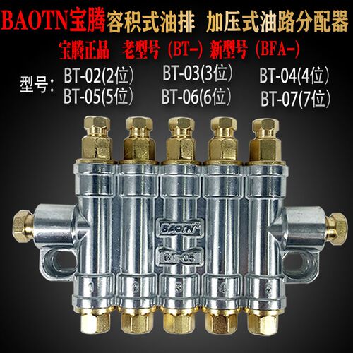 BAOTN宝腾定量脱压式稀油分配器BFA-容积式油排BT-02/06/03/04/05