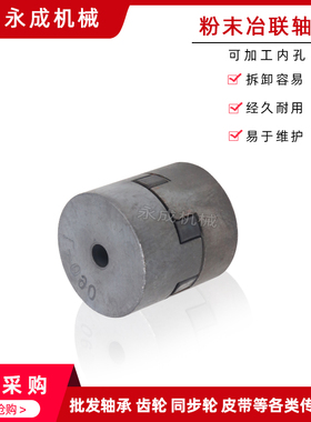 粉末冶金联轴器L035 L050 L070 L075 L090 L099 L100 L110 L150