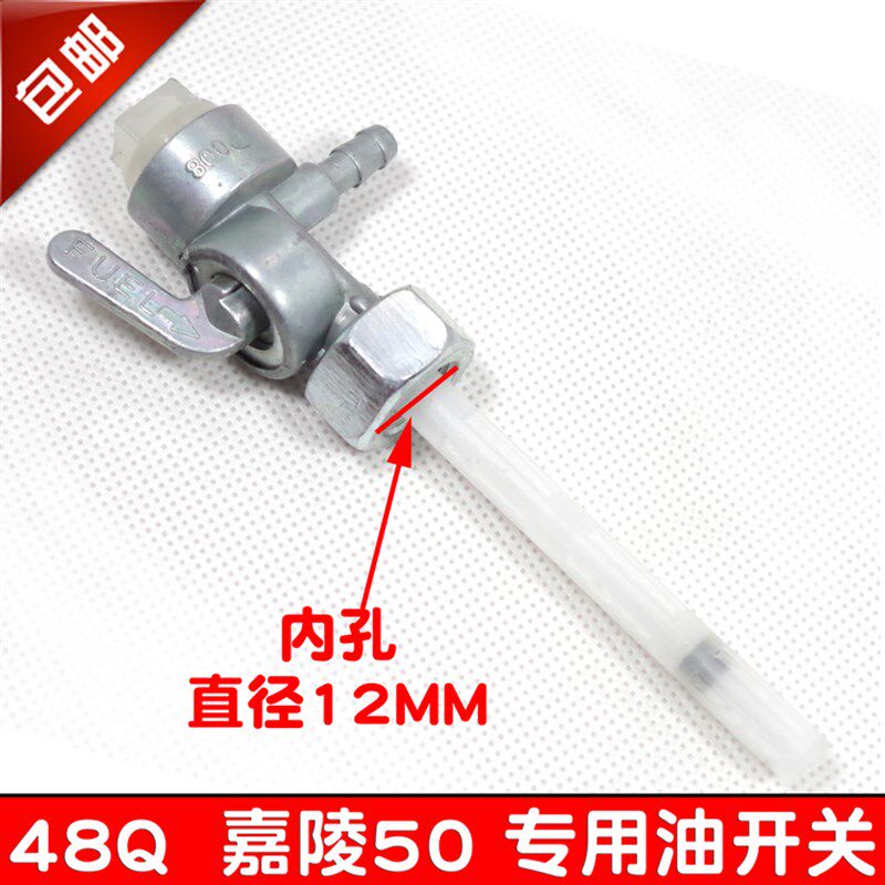 摩托车配件助力弯梁嘉陵JH48Q渭阳50CC建设JS60油箱路开关油开关