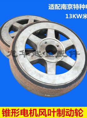 南京特种ZD151-4 13KW米键锥形电机风叶制动轮 10T电动葫芦刹车