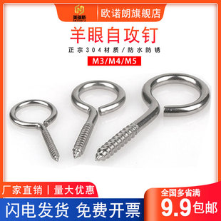 304不锈钢羊眼自攻挂钩 吊环自攻螺钉带圈钩形环形手拧螺丝M3/4/5