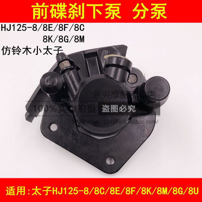 适配豪爵HJ125-8C8E8F8K8M8U8R8S8T8V摩托车前碟刹车下泵卡钳总成