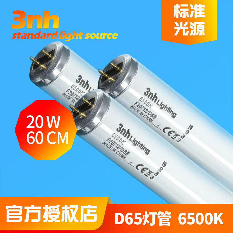 3nh三恩时标准光源纺织印刷F20T12/D65对色灯管TILO灯箱专用