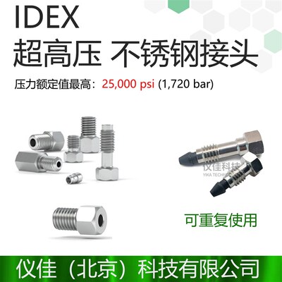 IDEX 316超高压不锈钢接头 U-400 U-401 C-235 C-236 VHP-320