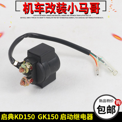 启典KD150-G1-G2-U1-U2-Z2摩托车启动继电器GK150马达继电器磁吸