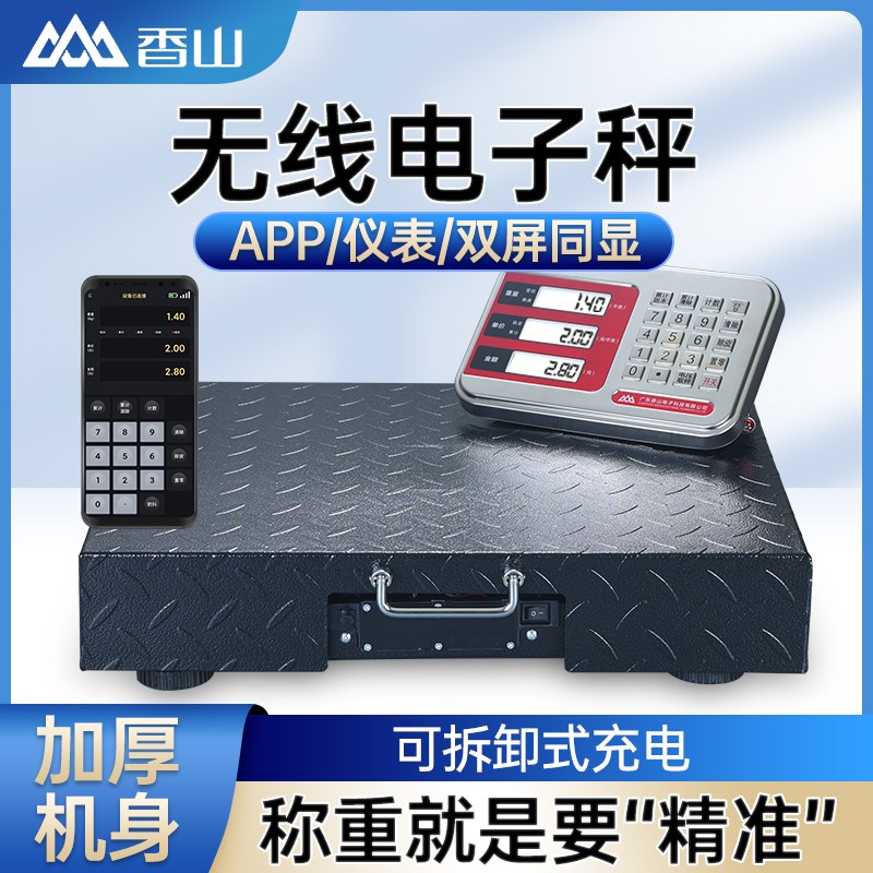 香山 蓝牙无线分离式电子秤商用便携式大型称重快递专用300公斤磅