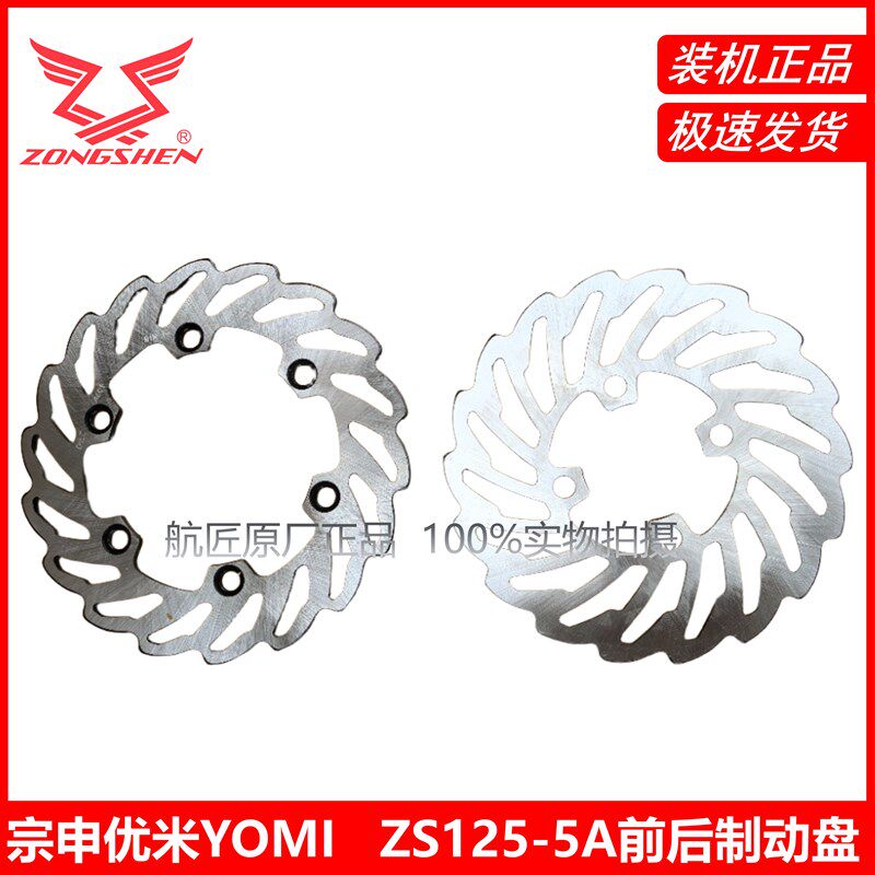 宗申优米(YOMI)刹车盘ZS125-5A前后 碟刹盘 原厂碟刹盘 制动盘