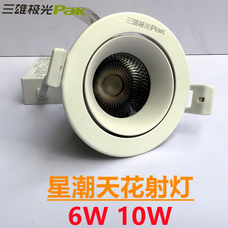 三雄极光LED射灯星潮2代嵌入式6W10W天花灯孔灯吊顶走廊过道高显