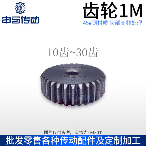 正齿轮直齿轮1模1M45钢传动金属 10齿~30齿 申马传动