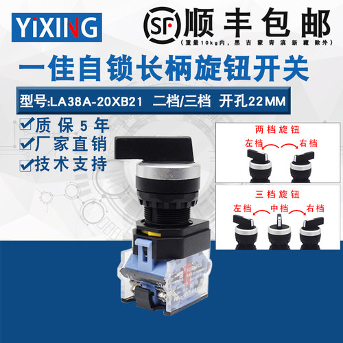 一佳二档三档旋转开关自锁保持式LA38-11XB21/31长柄转换旋钮22mm