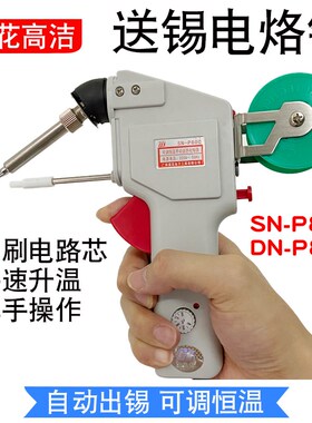 黄花送锡电烙铁SN-P80C电动内热式80WE手动可调恒温DN自动焊锡枪