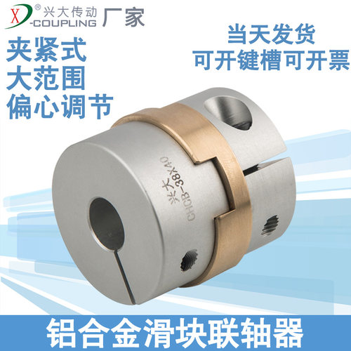 兴大CHCB铝合金铜块十字滑块联轴器高精度大扭矩滑块弹性连轴器套