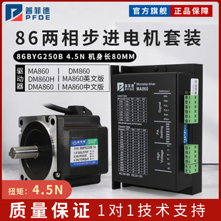 驱动器MA860H长80MM替雷塞 86BYG250B 普菲德86步进电机套装 4.5N